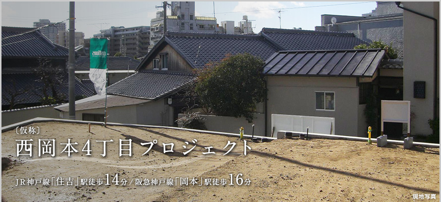 （仮称）西岡本4丁目プロジェクト　JR神戸線「住吉」駅徒歩14分/阪急神戸線「岡本」駅徒歩16分